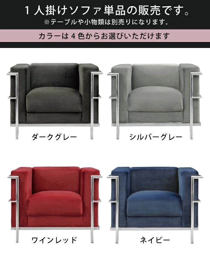 ルコルビュジェ レプリカ仕様 1人掛けソファ ファブリック張り 幅82cm 1pソファ 応接ソファ