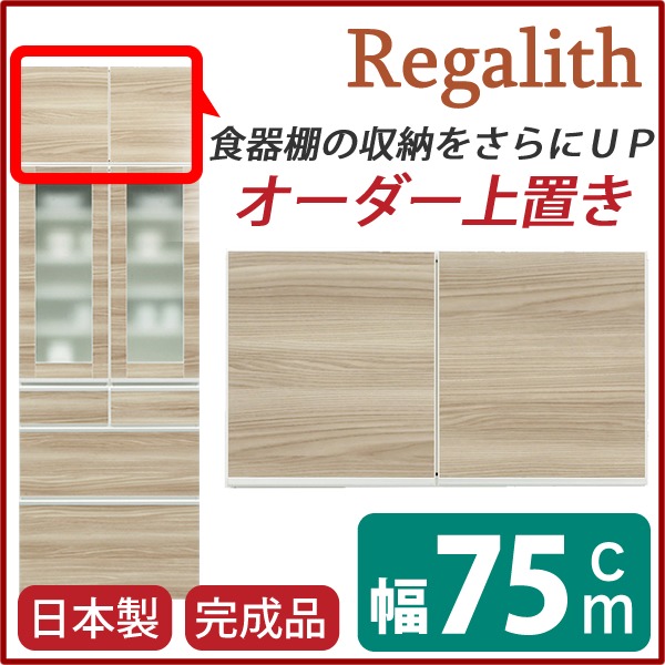 上置き ダイニングボード レンジボード用戸棚 幅75cm ブラウン 木目調 日本製 完成品 開梱設置 上置き ダイニングボード レンジボード用戸棚 幅75cm ブラウン 木目調 日本製 完成品 開梱設置