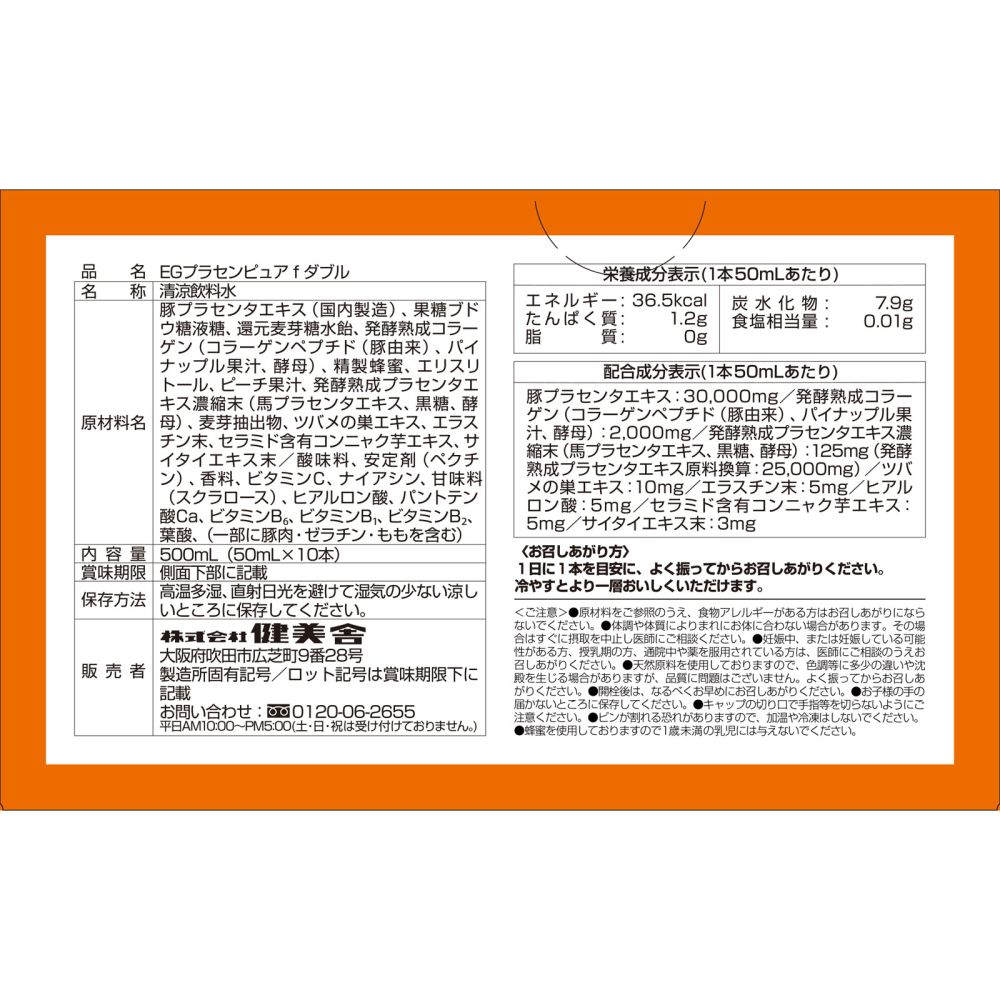 【3ケース/15箱セット】 健美舎 EGプラセンピュアf-W 50mL×10本 プラセンタエキス55000mg配合 (4905454012356-15) 【3ケース/15箱セット】 健美舎 EGプラセンピュアf-W 50mL×10本 プラセンタエキス55000mg配合 (4905454012356-15)