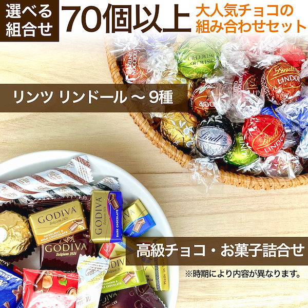 リンツリンドールチョコレート 9種70個 - 菓子