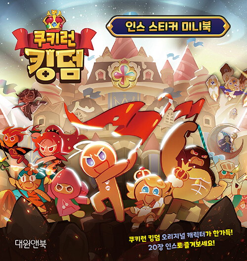 Qoo10] クッキーランキングダム キャラクター 描