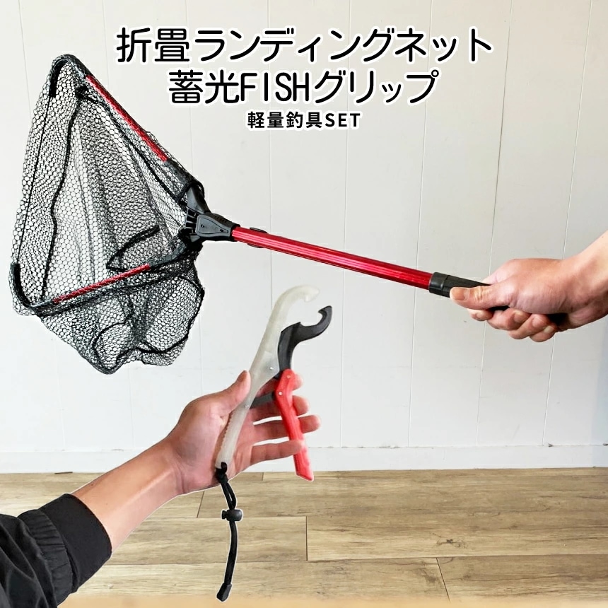 たも網 フィッシュグリップ セット FISHグリップ 蓄光 水に浮く ワニグリップ 魚掴み タモ網 玉網 折畳み式 ランディングネット 魚 釣り フィッシング FISHING