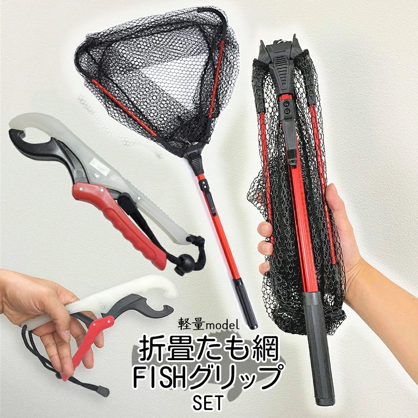 たも網 フィッシュグリップ セット FISHグリップ 蓄光 水に浮く ワニグリップ 魚掴み タモ網 玉網 折畳み式 ランディングネット 魚 釣り フィッシング FISHING