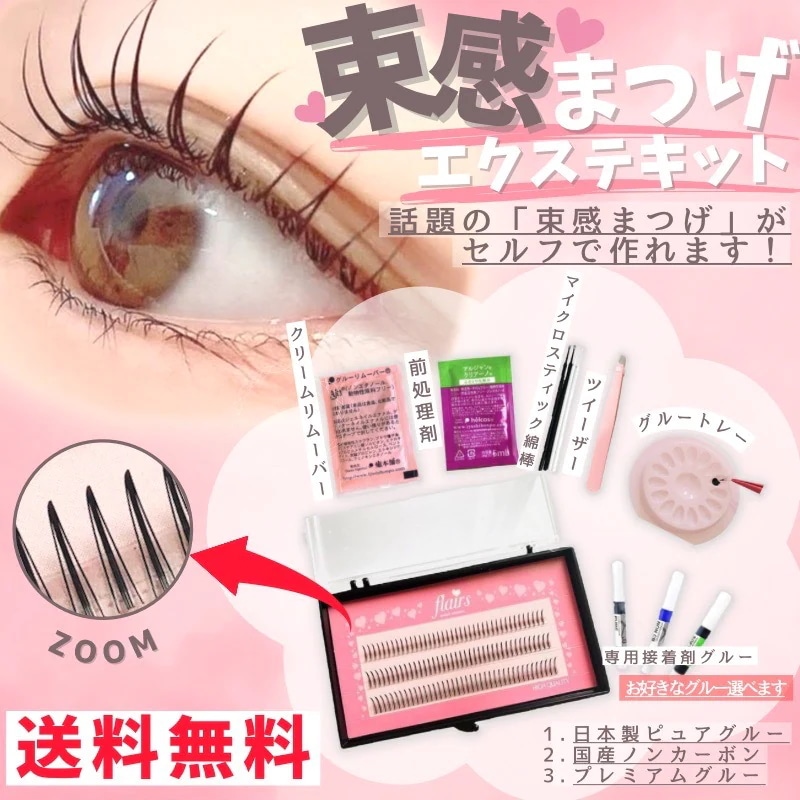 Qoo10] 束感まつげ 束感マツエクキット マツエク