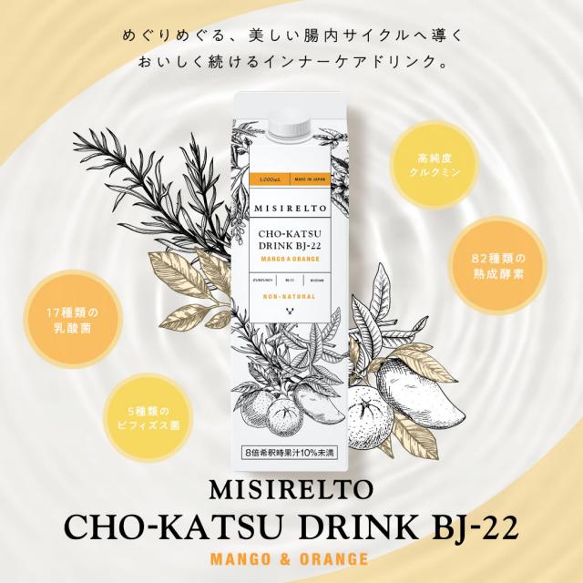 MISIRELTO CHO-KATSUドリンク BJ-22 マンゴー&オレンジ 1000ml 2個 ミシレルト 酵素ドリンク 美しい腸内サイクルへ導く MISIRELTO CHO-KATSUドリンク BJ-22 マンゴー&オレンジ 1000ml 2個 ミシレルト 酵素ドリンク 美しい腸内サイクルへ導く