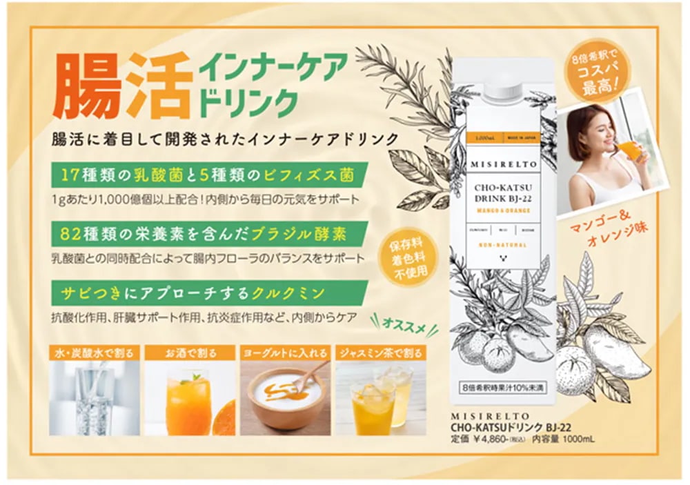 MISIRELTO CHO-KATSUドリンク BJ-22 マンゴー&オレンジ 1000ml 2個 ミシレルト 酵素ドリンク 美しい腸内サイクルへ導く MISIRELTO CHO-KATSUドリンク BJ-22 マンゴー&オレンジ 1000ml 2個 ミシレルト 酵素ドリンク 美しい腸内サイクルへ導く