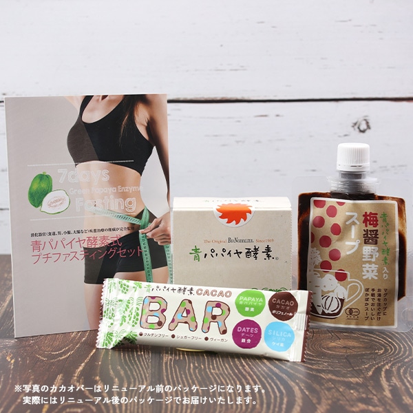 プチファスティングセット7daysプログラム冊子付き 公式 バイオノーマライザー 酵素 ファスティング 梅醤野菜スープ カカオバー ファスティングキット