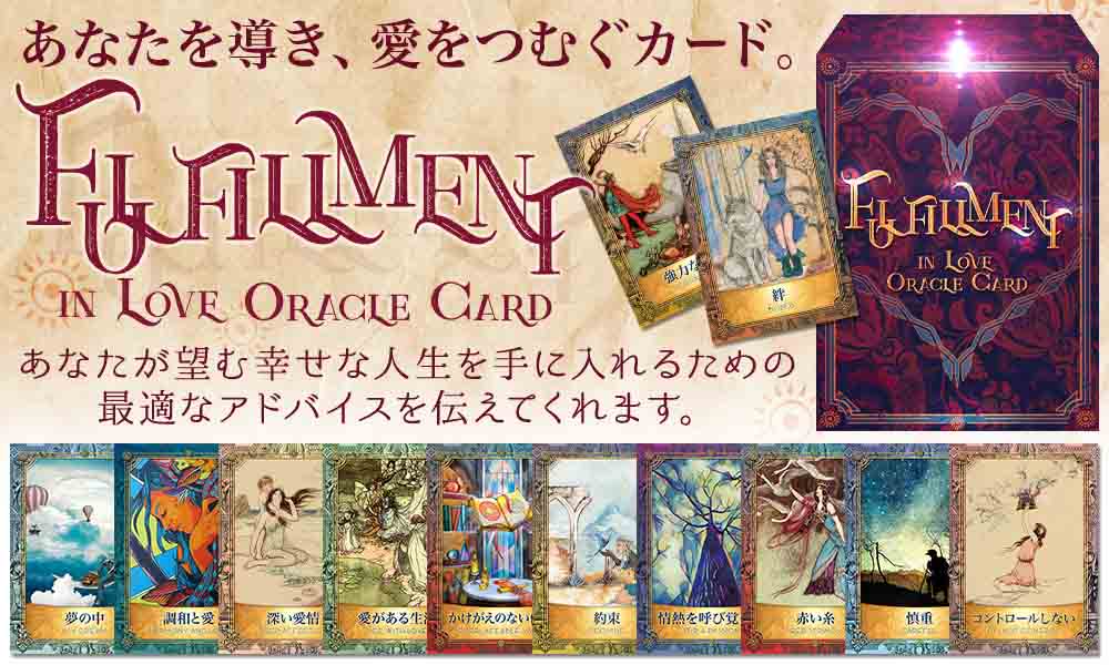 フルフィルメント イン ラブ オラクルカード FULFILLMENT IN LOVE ORACLE CARD フルフィルメント イン ラブ オラクルカード FULFILLMENT IN LOVE ORACLE CARD