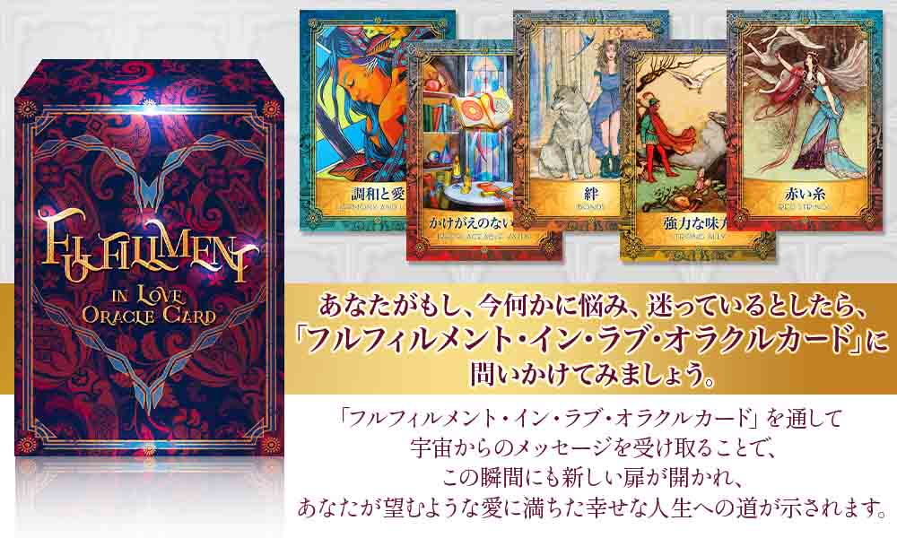 フルフィルメント イン ラブ オラクルカード FULFILLMENT IN LOVE ORACLE CARD フルフィルメント イン ラブ オラクルカード FULFILLMENT IN LOVE ORACLE CARD