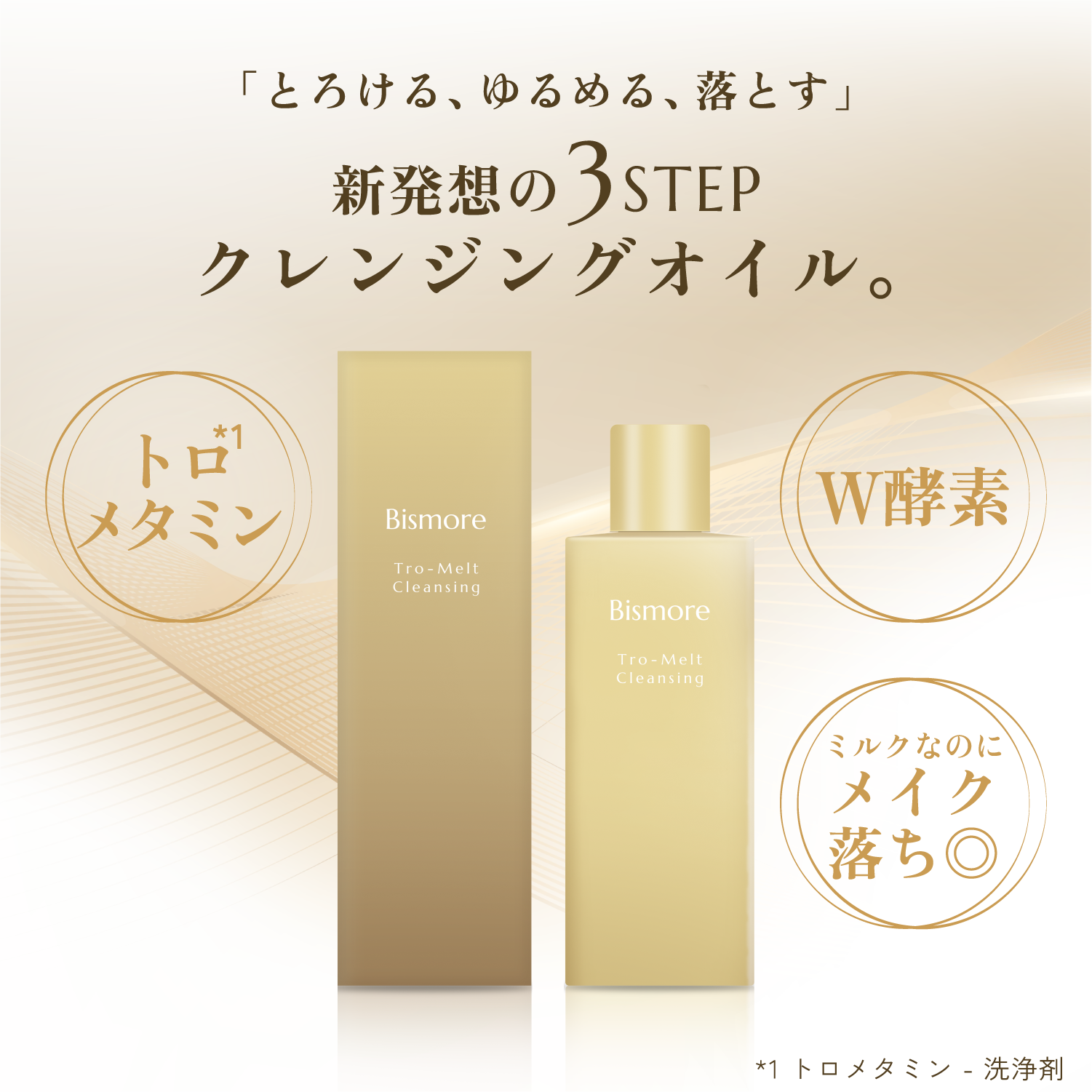Qoo10] Bismore トロメルトクレンジング(150ml)