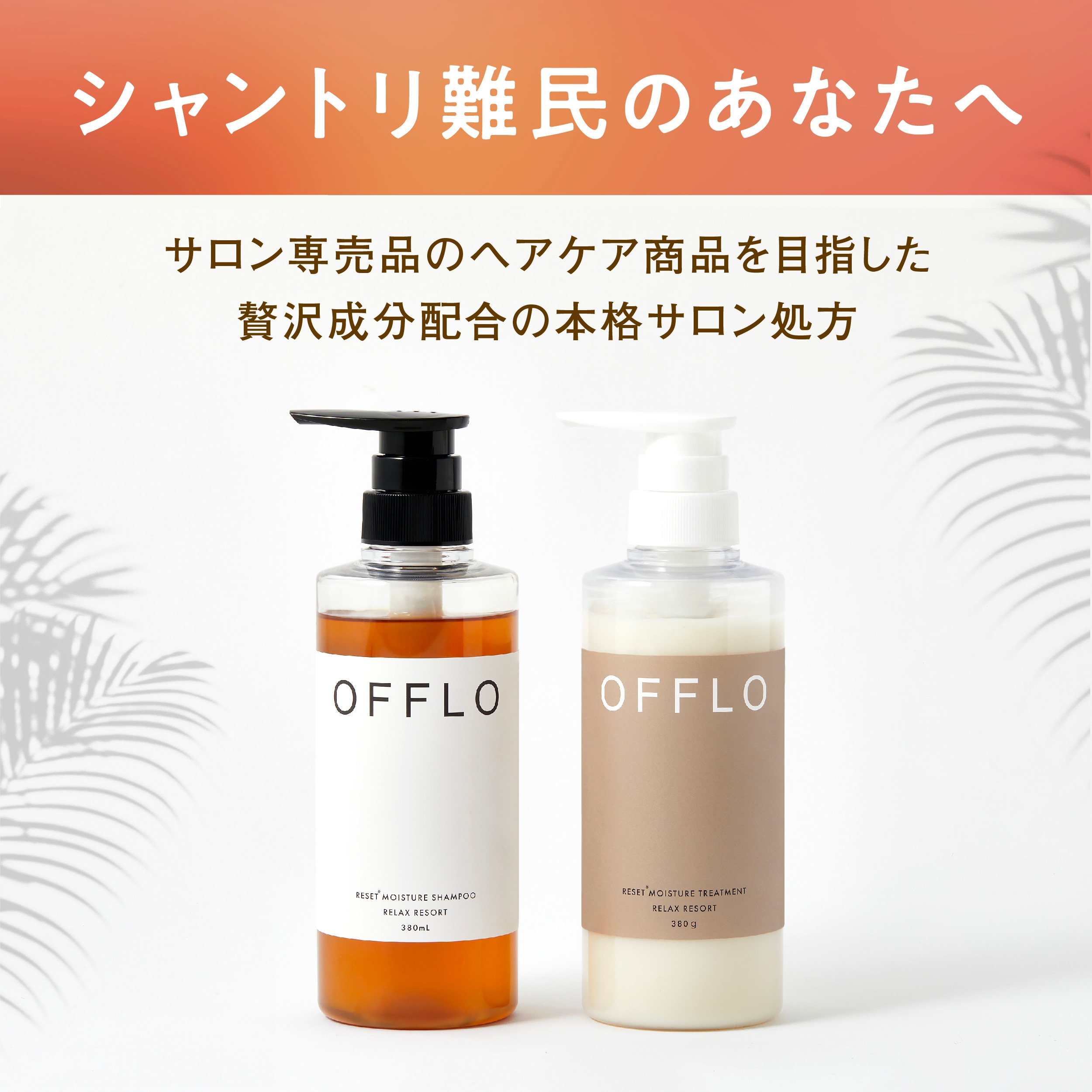 Qoo10] OFFLO サロン シャンプー トリートメント セッ