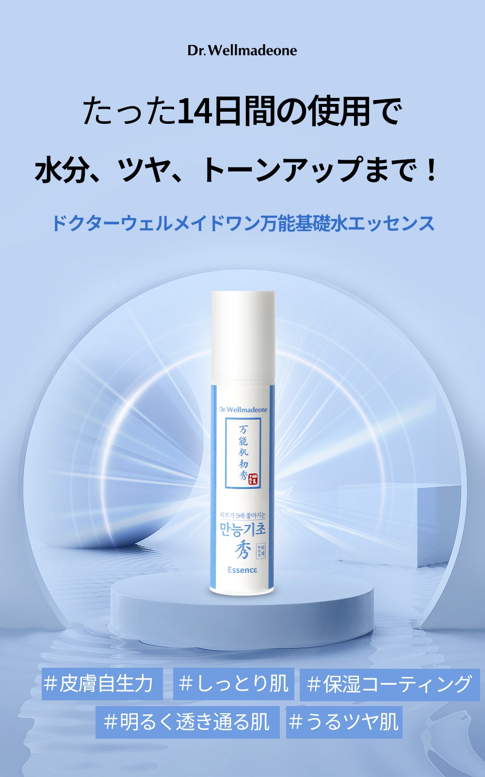 [ドクターウェルメイドワン] 万能基初水エッセンス 50ml