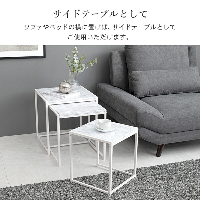 大理石調天板 ネストテーブル 3個セット [ts120953] マーブルホワイト
