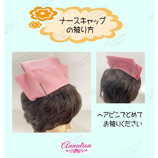 ナース 販売 コスプレ 帽子 被り方