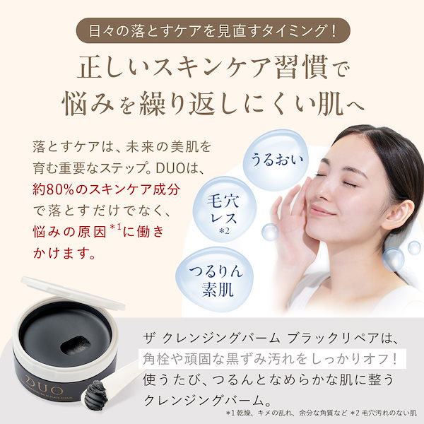 Qoo10] DUO 新・誕生DUO【パワーアップした毛穴対策