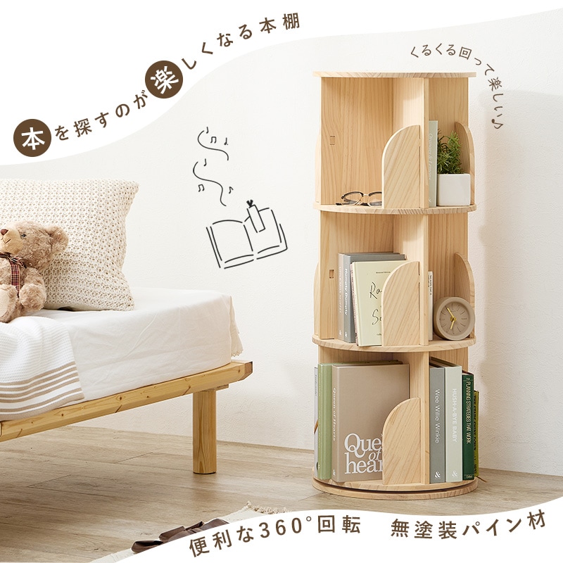 丸回転ラック 3段 本棚 360度回転 ブックラック 無塗装 天然木パイン材 コミックラック 角丸 安全