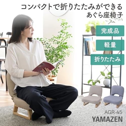 山善(YAMAZEN) 座椅子 コンパクト 座敷用椅子 あぐら座椅子 折りたたみ【完成品】 幅46×奥行47×高さ44cm グレー AGR-45E(AGY) 山善(YAMAZEN) 座椅子 コンパクト 座敷用椅子 あぐら座椅子 折りたたみ【完成品】 幅46×奥行47×高さ44cm グレー AGR-45E(AGY)