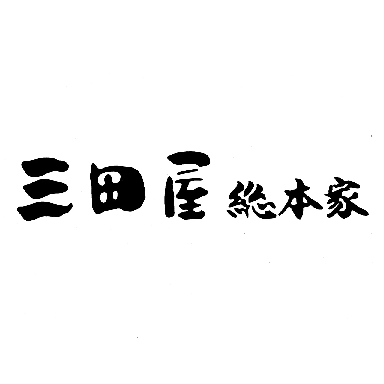 三田屋総本家 神戸ビーフ焼肉用 7942-914 高級 焼肉 国産 お肉 ギフト のし無料 内祝い 贈り物 お取り寄せ グルメ 産直 お中元 夏ギフト お歳暮 冬ギフト