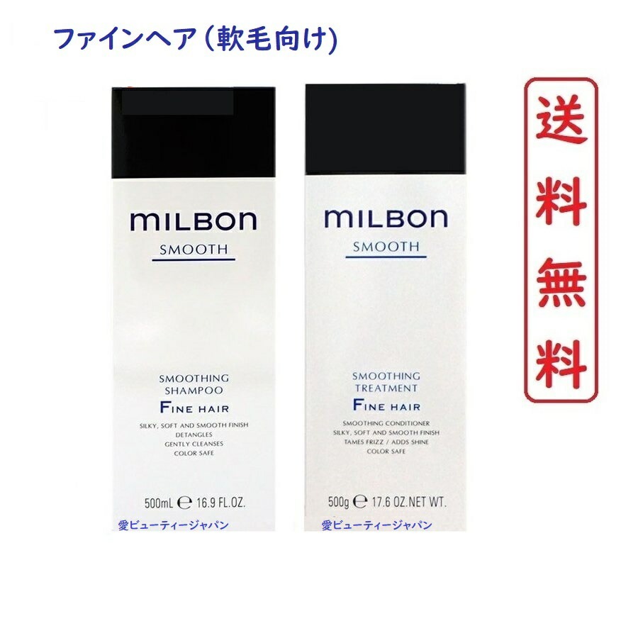 ミルボン スムース ファインヘアシャンプー＆トリートメント500
