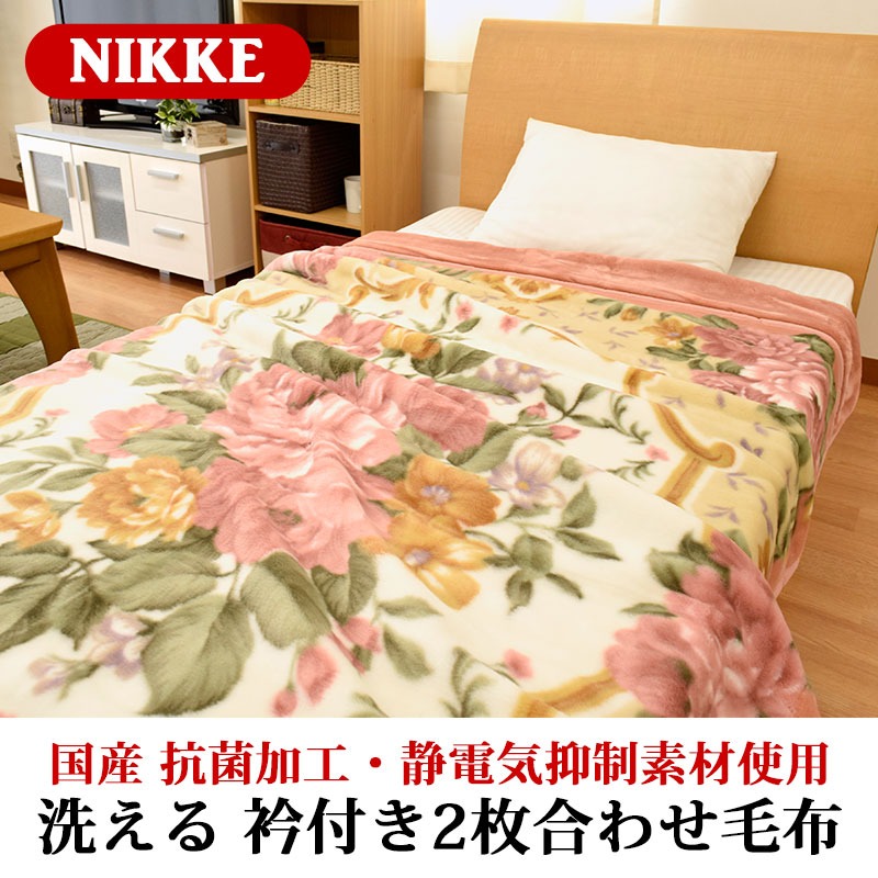 毛布 シングル 140X200 日本製 ニッケ NIKKE 衿付き 2枚合わせ マイヤー アクリル毛布 制電素材「ルアナ」 抗菌加工 洗える 6SA-NK