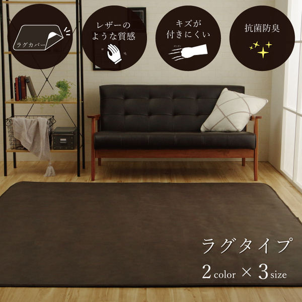 ラグカバー 引っかき傷防止 抗菌 ダークブラウン 約130190cm シワになりにくい ずれにくい ラグカバー 引っかき傷防止 抗菌 ダークブラウン 約130190cm シワになりにくい ずれにくい
