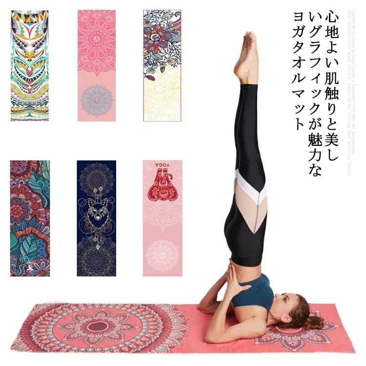 【1つ買うと10つ無料】折り畳み 滑り止め ヨガタオル マット 吸水 ホットヨガ 軽量 ヨガラグ ヨガ トレーニング ピラティス 薄型 マット 洗える マイクロファイバー タオル 総柄 おしゃれ ヨガ 【1つ買うと10つ無料】折り畳み 滑り止め ヨガタオル マット 吸水 ホットヨガ 軽量 ヨガラグ ヨガ トレーニング ピラティス 薄型 マット 洗える マイクロファイバー タオル 総柄 おしゃれ ヨガ