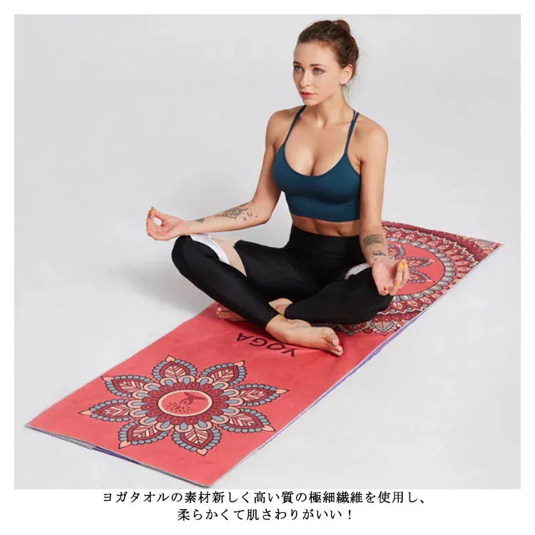 【1つ買うと10つ無料】折り畳み 滑り止め ヨガタオル マット 吸水 ホットヨガ 軽量 ヨガラグ ヨガ トレーニング ピラティス 薄型 マット 洗える マイクロファイバー タオル 総柄 おしゃれ ヨガ 【1つ買うと10つ無料】折り畳み 滑り止め ヨガタオル マット 吸水 ホットヨガ 軽量 ヨガラグ ヨガ トレーニング ピラティス 薄型 マット 洗える マイクロファイバー タオル 総柄 おしゃれ ヨガ