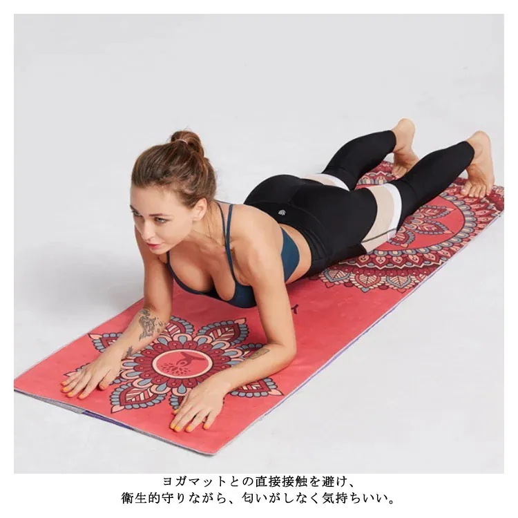 【1つ買うと10つ無料】折り畳み 滑り止め ヨガタオル マット 吸水 ホットヨガ 軽量 ヨガラグ ヨガ トレーニング ピラティス 薄型 マット 洗える マイクロファイバー タオル 総柄 おしゃれ ヨガ 【1つ買うと10つ無料】折り畳み 滑り止め ヨガタオル マット 吸水 ホットヨガ 軽量 ヨガラグ ヨガ トレーニング ピラティス 薄型 マット 洗える マイクロファイバー タオル 総柄 おしゃれ ヨガ