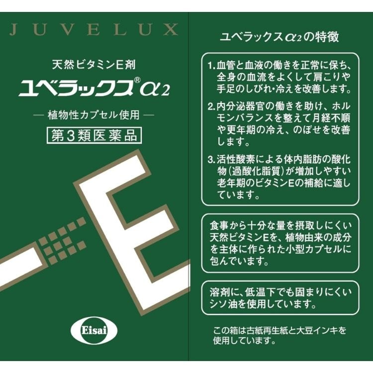 第3類医薬品 2個セット エーザイ ユベラックスα2 60カプセル ビタミンE 第3類医薬品 2個セット エーザイ ユベラックスα2 60カプセル ビタミンE