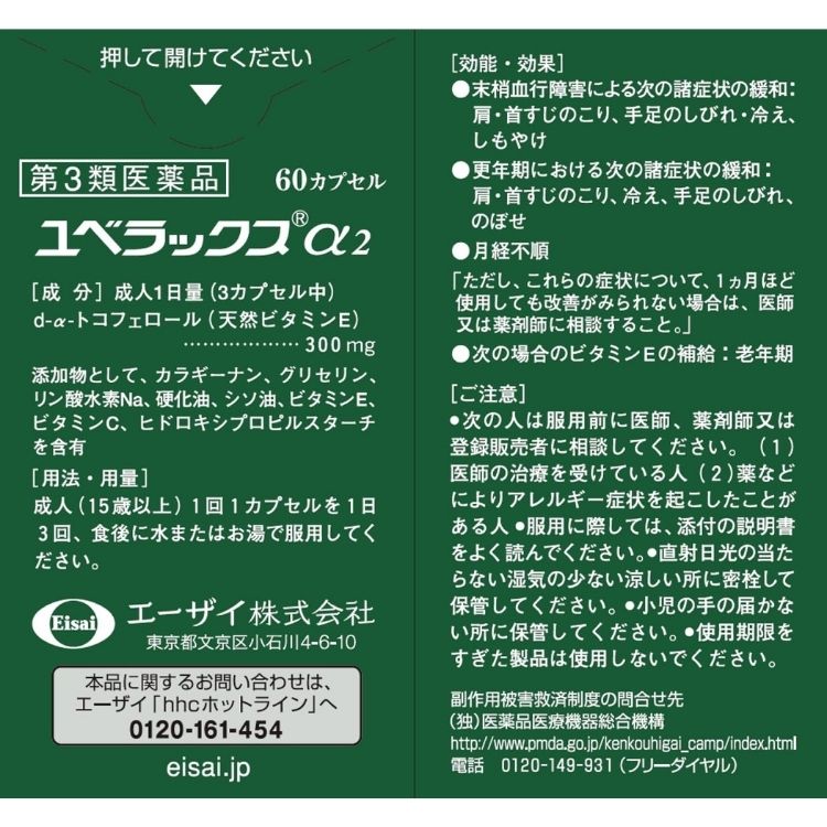 第3類医薬品 2個セット エーザイ ユベラックスα2 60カプセル ビタミンE 第3類医薬品 2個セット エーザイ ユベラックスα2 60カプセル ビタミンE
