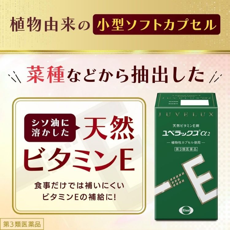 第3類医薬品 2個セット エーザイ ユベラックスα2 60カプセル ビタミンE 第3類医薬品 2個セット エーザイ ユベラックスα2 60カプセル ビタミンE