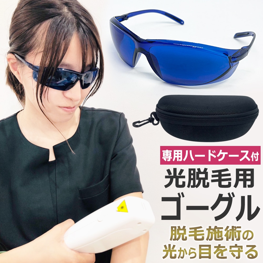 Qoo10] IPL 光脱毛 ゴーグル サングラス セ