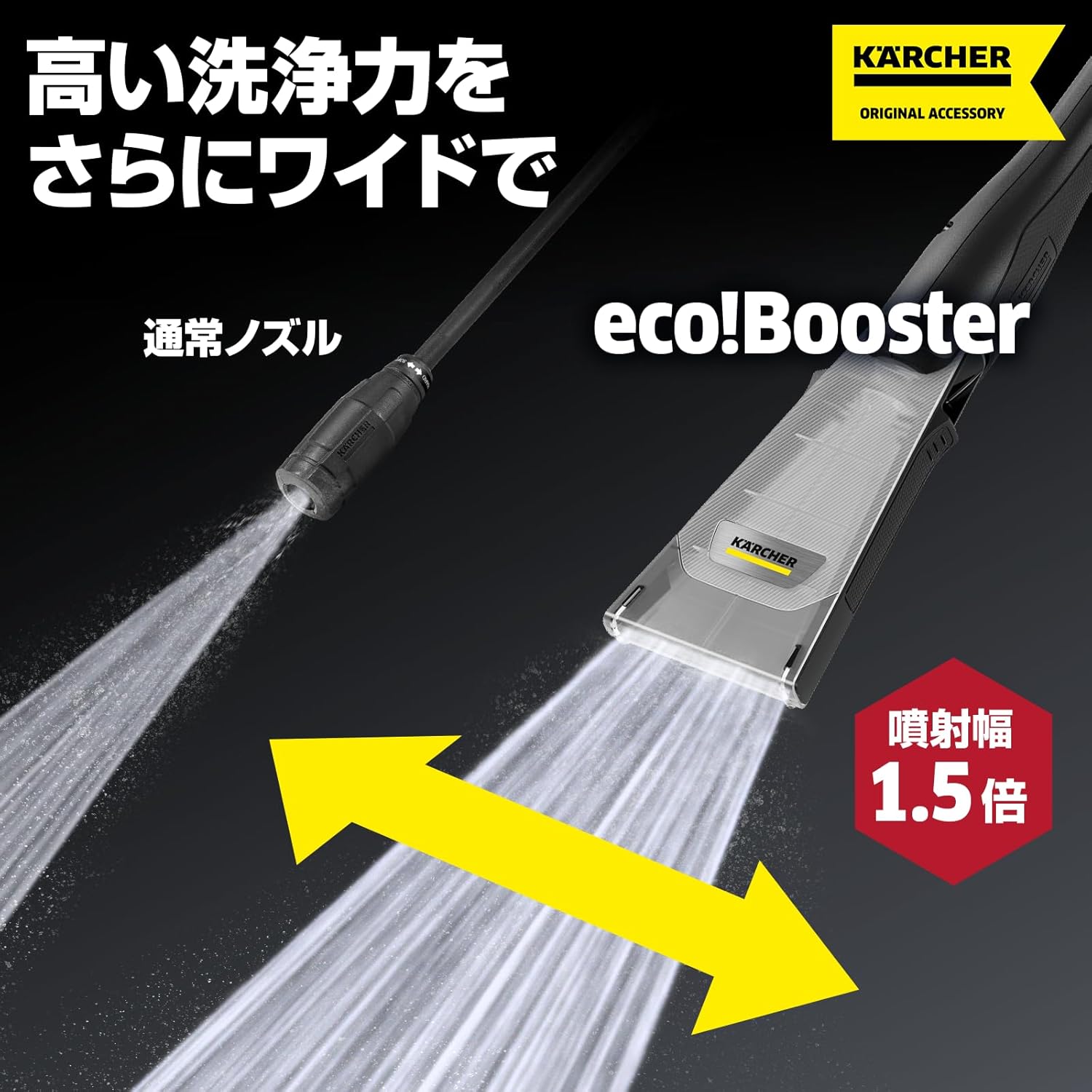 ケルヒャー Karcher 高圧洗浄機ノズル エコブースター eco!Booster 145 / K4K5適用 洗浄幅1.5倍増 体感洗浄音25％減 時短&節 節電 / 2.645-397.0 純正品
