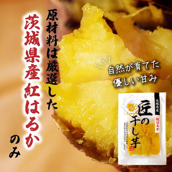 Qoo10] 茨城県産 紅はるか 匠の干し芋 150g
