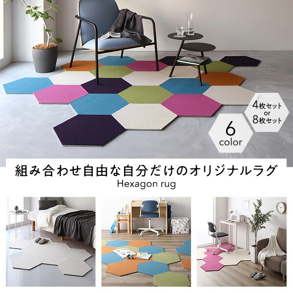 日本製 六角形ラグ 同色4枚入 ターコイズ 4枚入 タイルカーペット 防音 防炎 防ダニ スミノエ ロッカク