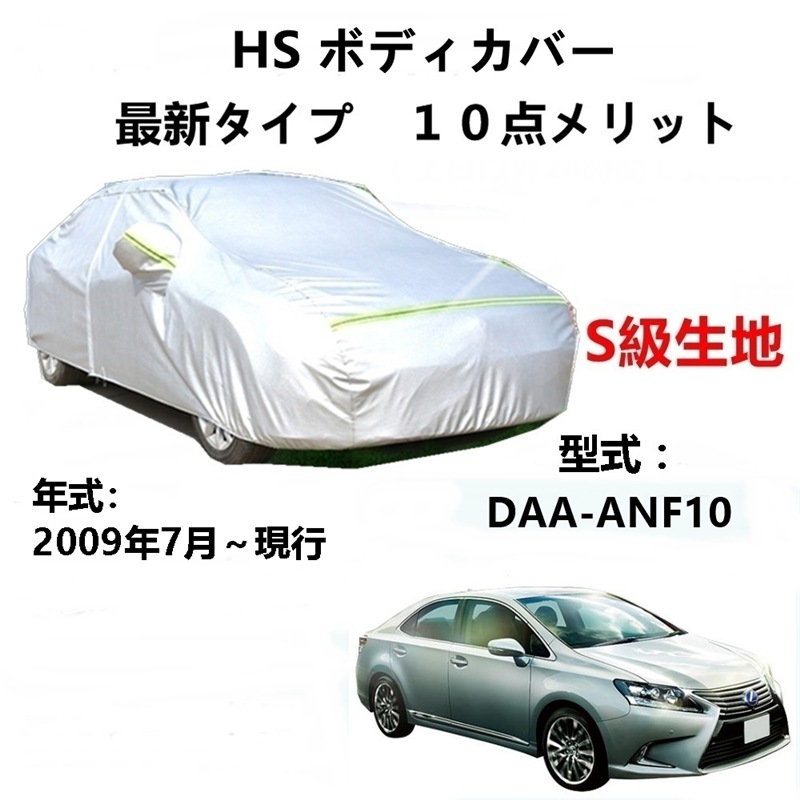 AUNAZZ カーカバー レクサス HS DAA-ANF10 2009年7月現行 全グレードに対応 専用カバー 純正 カーボディカバー UVカット 凍結防止カバー PEVA合成生地 3本防風ベルト付 AUNAZZ カーカバー レクサス HS DAA-ANF10 2009年7月現行 全グレードに対応 専用カバー 純正 カーボディカバー UVカット 凍結防止カバー PEVA合成生地 3本防風ベルト付