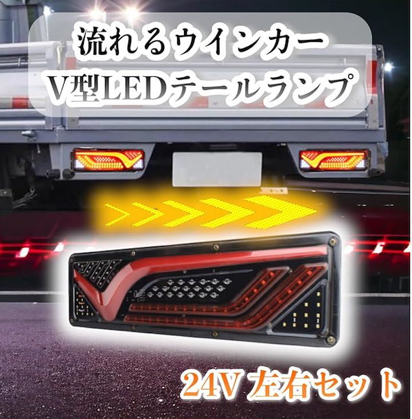 Qoo10] フソウ V字型 トラック LED テールランプ