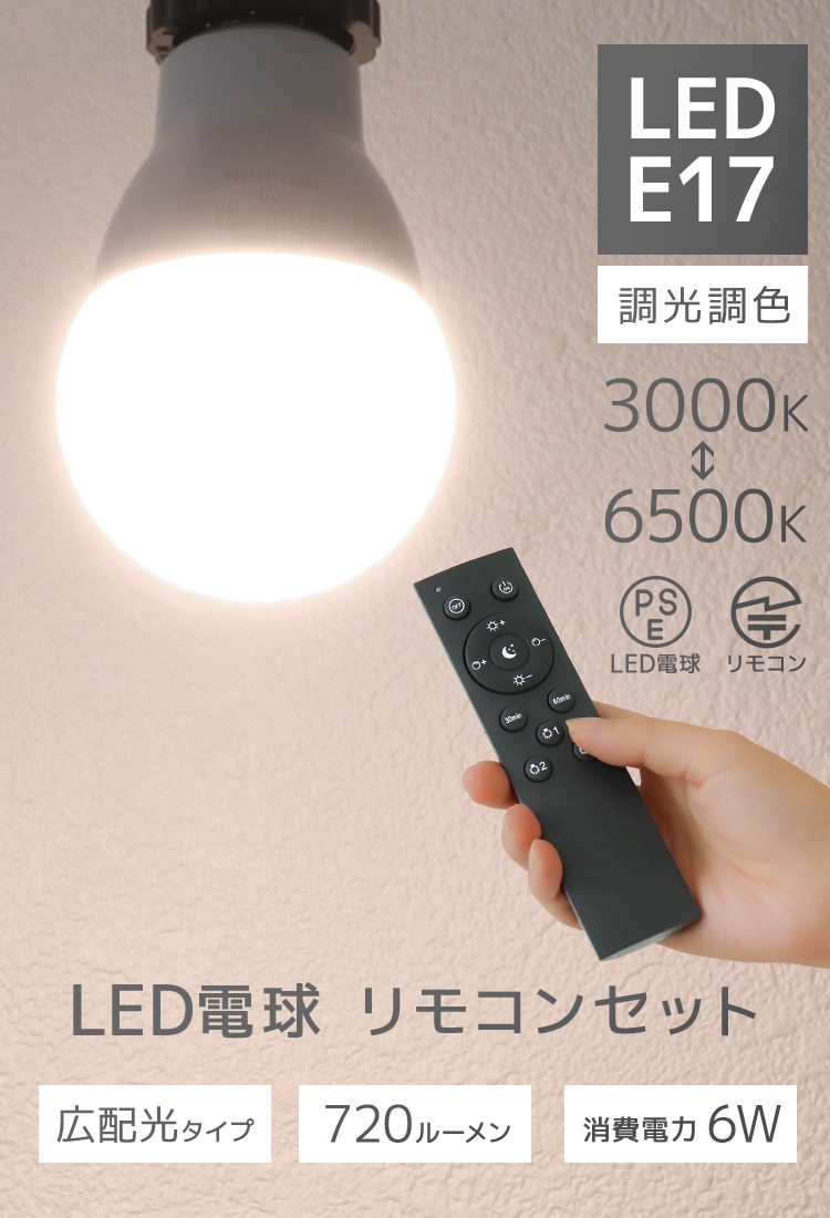 【LED電球4個+専用リモコンセット】 E17 6W 調光調色 広配光 3000K 6000K 720ルーメン 電球色 昼光色 LEDライト 照明器具 ledランプ ledライト 明るい 【LED電球4個+専用リモコンセット】 E17 6W 調光調色 広配光 3000K 6000K 720ルーメン 電球色 昼光色 LEDライト 照明器具 ledランプ ledライト 明るい