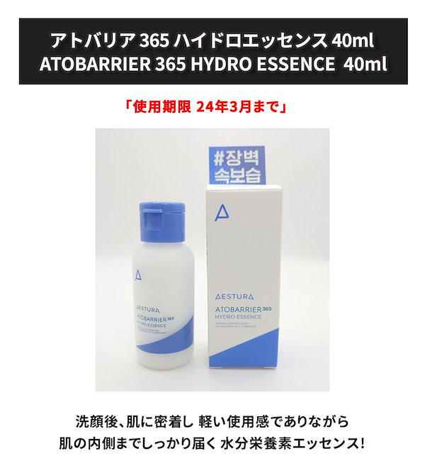 AESTURA エストラ アトバリア365 ハイドロエッセンス 新品 エッセンス