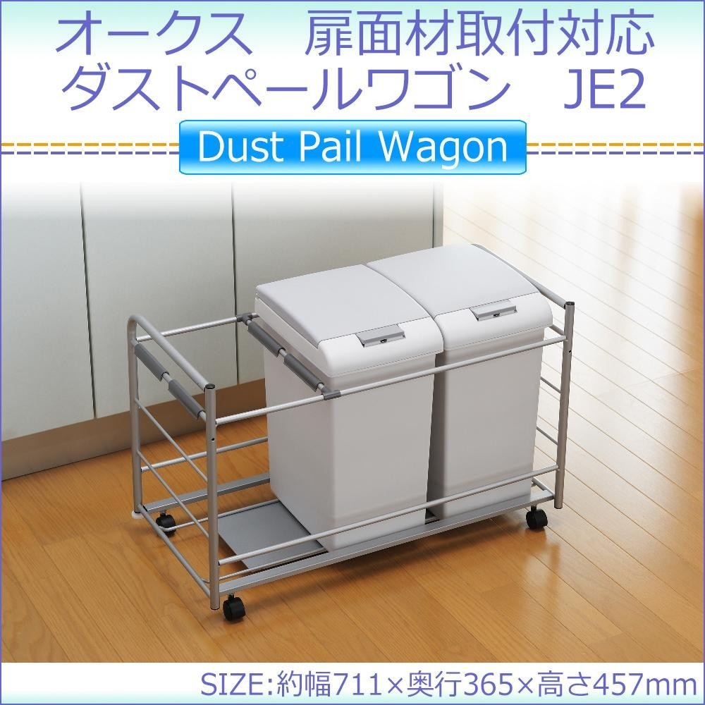 オークス 扉面材取付対応 ダストペールワゴン JE2 キッチンワゴン オークス 扉面材取付対応 ダストペールワゴン JE2 キッチンワゴン
