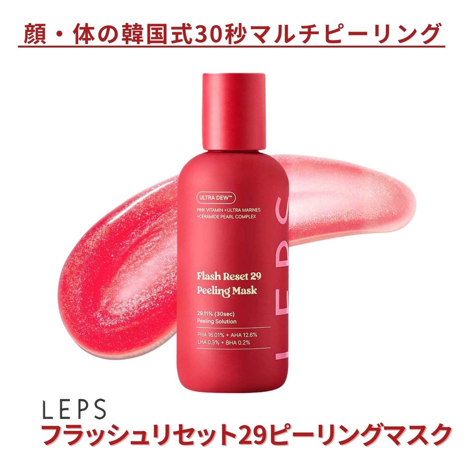 Qoo10] LEPS フラッシュリセット29 ピーリングマスク