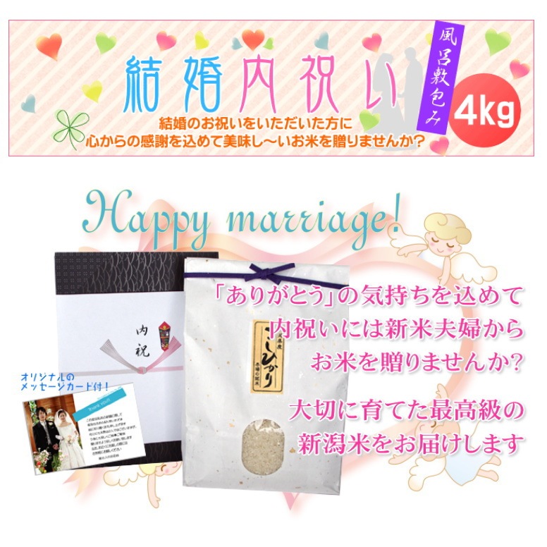 結婚内祝い 高級銘柄米 新潟コシヒカリ 4kg メッセージカード付 風呂敷包み