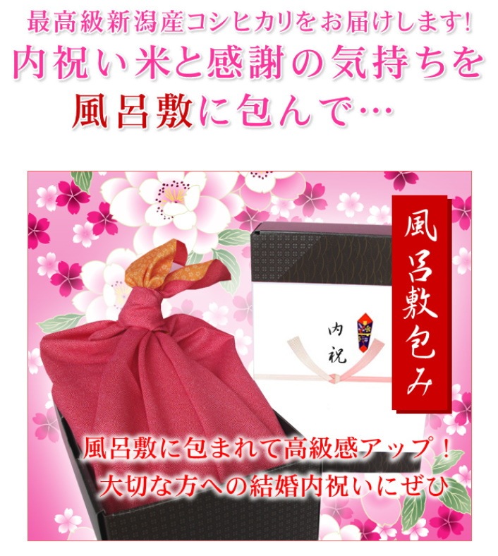 結婚内祝い 高級銘柄米 新潟コシヒカリ 4kg メッセージカード付 風呂敷包み