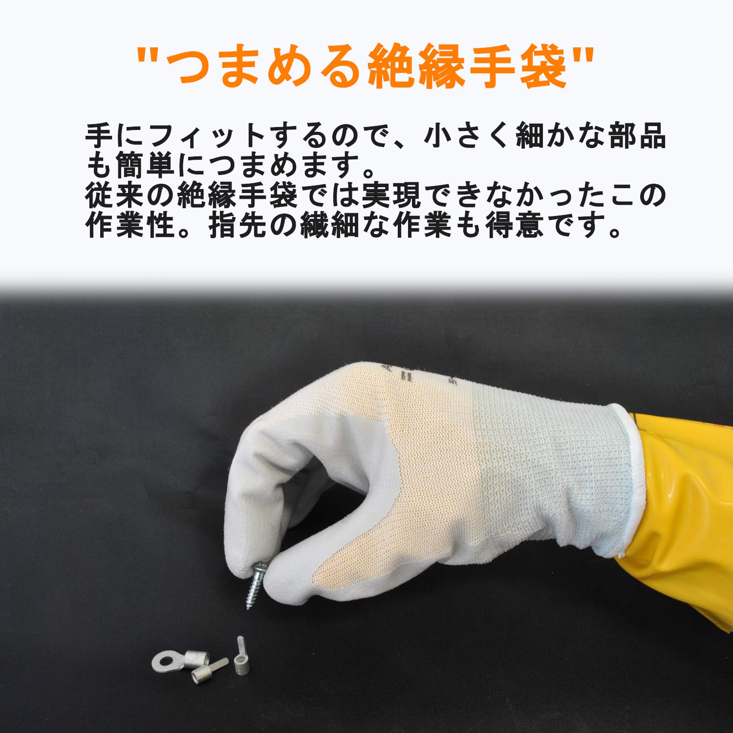 サンケイ つまめる絶縁手袋 【超薄型/ポリウレタン・特許素材製】 (AC300V以下) IN300-L