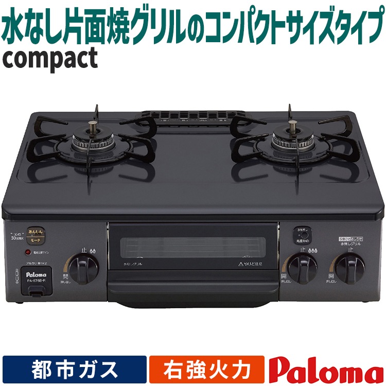 テーブルコンロ コンパクト 都市ガス 2口ガスコンロ ニュートラルグレー 水なし片面焼き56cm幅 右強火力 PA-S76B-R-13A テーブルコンロ コンパクト 都市ガス 2口ガスコンロ ニュートラルグレー 水なし片面焼き56cm幅 右強火力 PA-S76B-R-13A