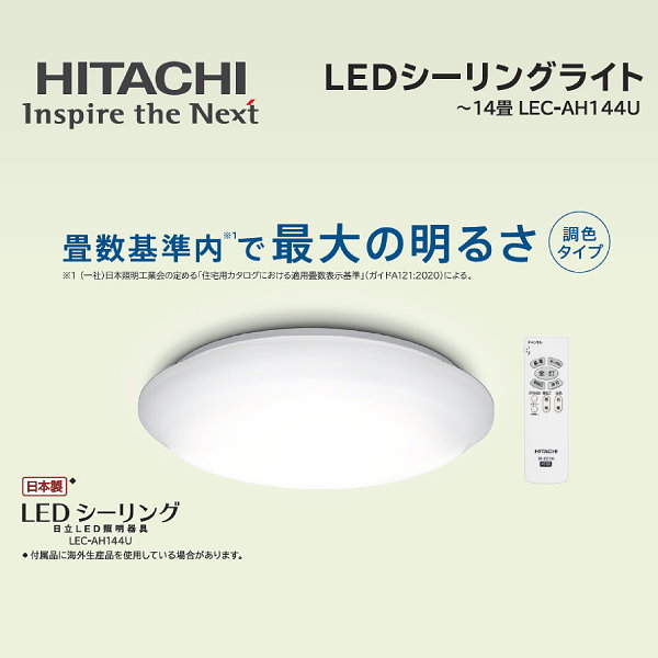 HITACHI LED照明器具 - シーリングライト・天井照明