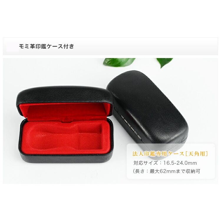 アカネ 天角 オーダー 法人印鑑 角印 実印 銀行印 ケース付き サイズ選べる