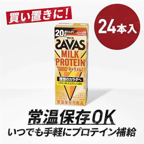 SAVAS(ザバス) MILK PROTEIN 脂肪0 キャラメル風味 200ml24 たんぱく20g 明治 ミルクプロテイン SAVAS(ザバス) MILK PROTEIN 脂肪0 キャラメル風味 200ml24 たんぱく20g 明治 ミルクプロテイン