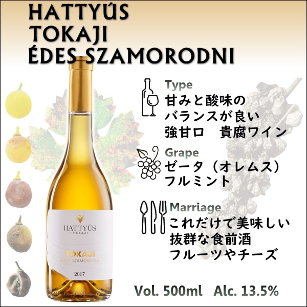 ハチューシュ トカイ エーデシュ サモロドニ 2017 6本セット ハチューシュ トカイ エーデシュ サモロドニ 2017 6本セット