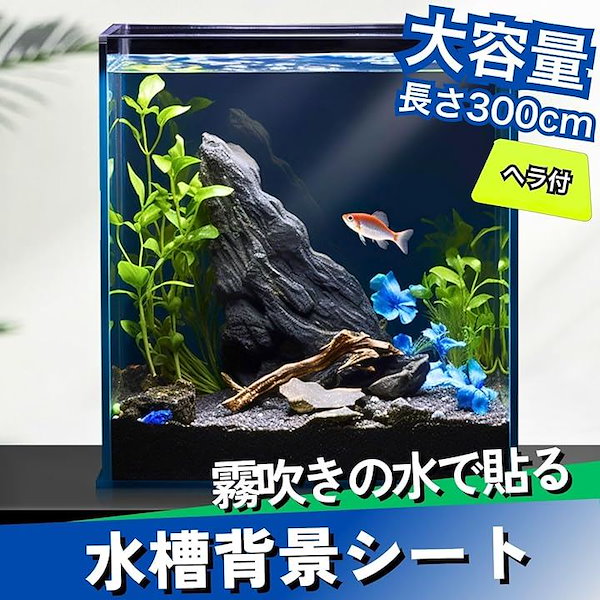 Qoo10] 水槽 背景 フィルム バックスクリーン